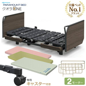 介護ベッド 2モーター パラマウントベッド クオラONE 木製ボード グリップ キャスター付き 4点セット 選べるマットレス付き サイドレール付き 介護用ベッド 介護ベット 電動ベッド KQ-B6226 KQ-B