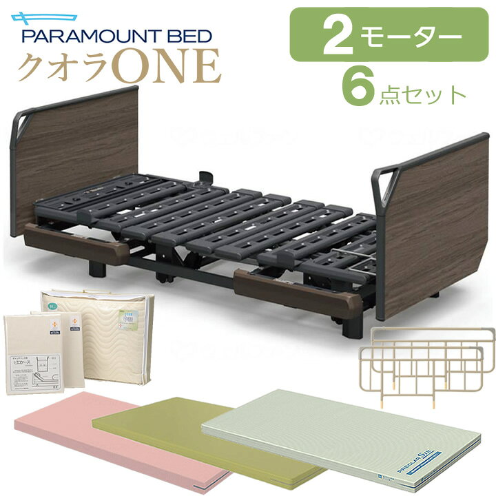 楽天市場】介護ベッド 2モーター パラマウントベッド クオラONE 木製 