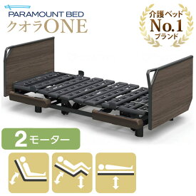 介護ベッド 2モーター パラマウントベッド クオラONE 木製ボード グリップ 本体のみ 介護用ベッド 介護ベット 電動ベッド KQ-B6226 KQ-B6206