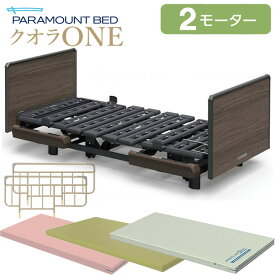 介護ベッド 2モーター パラマウントベッド クオラONE 木製ボード スクエア 3点セット 選べるマットレス付き サイドレール付き 介護用ベッド 介護ベット 電動ベッド KQ-B6227 KQ-B6207