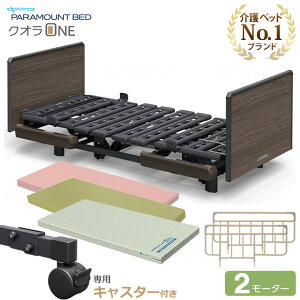 介護ベッド パラマウントベッド クオラONE(クオラワン) 2モーター 木製ボード スクエア キャスター付き 4点セット 選べるマットレス付き サイドレール付き 介護用ベッド 介護ベット 電動ベッ
