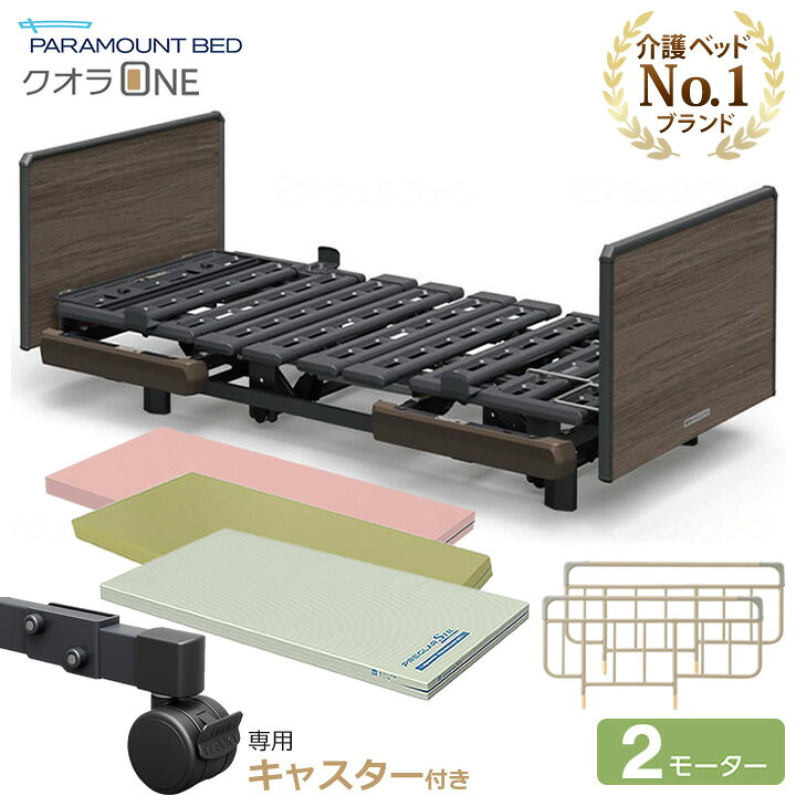 楽天市場】介護ベッド パラマウントベッド クオラONE(クオラワン) 2 