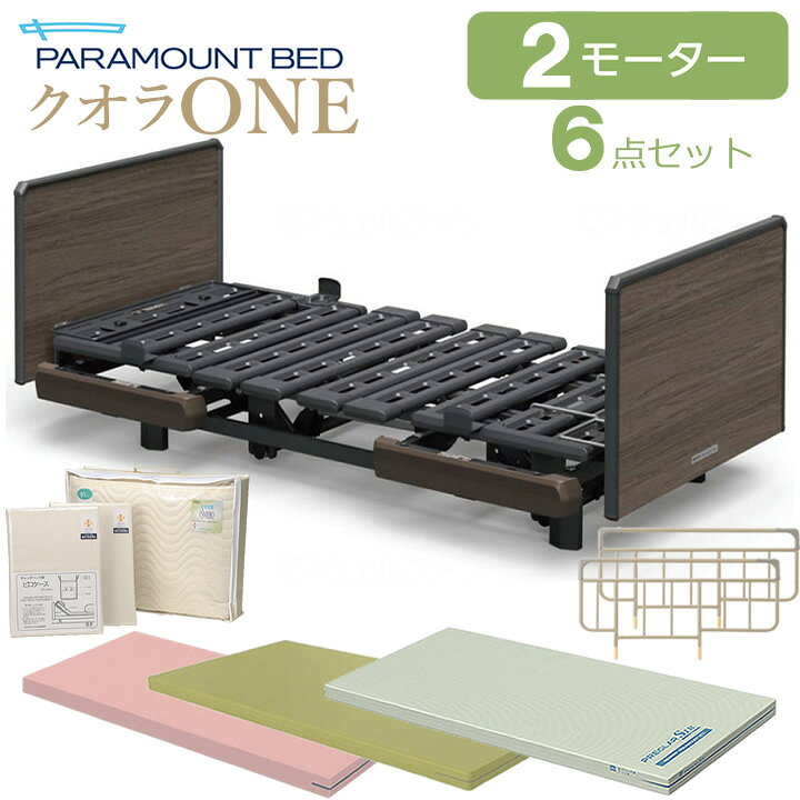 楽天市場】介護ベッド 2モーター パラマウントベッド クオラONE 木製 