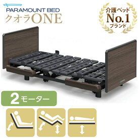 介護ベッド 2モーター パラマウントベッド クオラONE 木製ボード スクエア 本体のみ 介護用ベッド 介護ベット 電動ベッド KQ-B6227 KQ-B6207