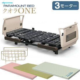 パラマウントベッド 電動ベッド クオラONE 介護ベッド 3モーター 樹脂ボード 3点セット 選べるマットレス付き サイドレール付き 介護ベット KQ-B6321 KQ-B6301
