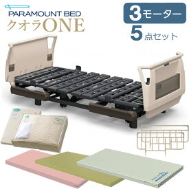 パラマウントベッド 電動ベッド クオラONE 介護ベッド 3モーター 樹脂ボード 5点セット 選べるマットレス サイドレール マットレスパッド ボックスシーツ 介護ベット KQ-B6321 KQ-B6301