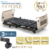 楽天市場】パラマウントベッド クオラ 3モーターの通販