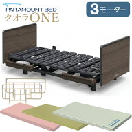 パラマウントベッド 電動ベッド クオラONE 介護ベッド 3モーター 木製ボード スクエア 3点セット 選べる …