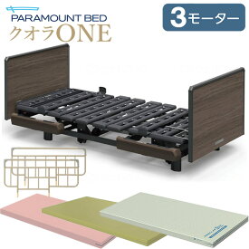 パラマウントベッド 電動ベッド クオラONE 介護ベッド 3モーター 木製ボード スクエア 3点セット 選べる マットレス付き サイドレール付き KQ-B6327 KQ-B6307 介護ベット 電動リクライニングベッド