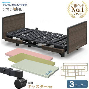 パラマウントベッド 電動ベッド クオラONE 介護ベッド 3モーター 木製ボード スクエア キャスター付き 4点セット 選べるマットレス付き サイドレール付き 介護ベット KQ-B6327 KQ-B6307