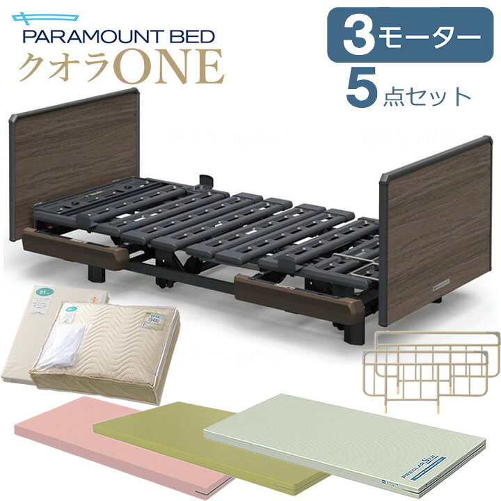 楽天市場】パラマウントベッド 電動ベッド クオラONE 介護ベッド 3 