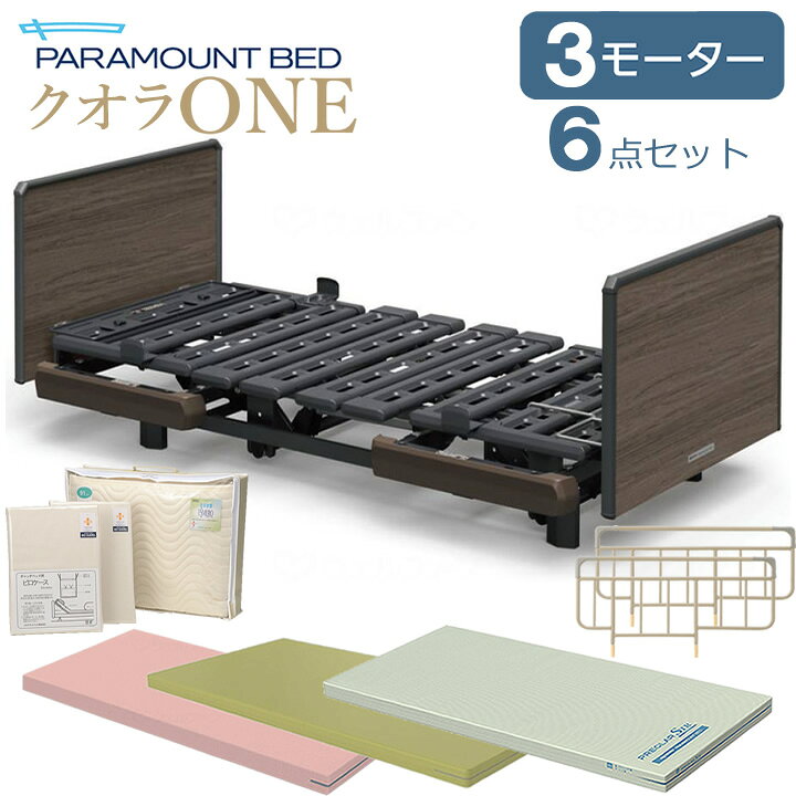 楽天市場】パラマウントベッド 電動ベッド クオラONE 介護ベッド 3  