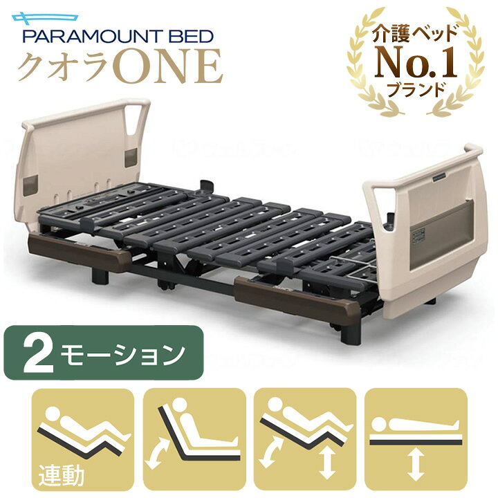 楽天市場】パラマウントベッド 電動ベッド 介護ベッド クオラONE 2 
