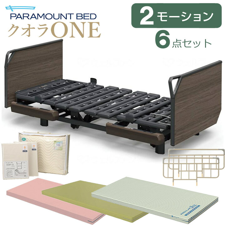 楽天市場】パラマウントベッド 電動ベッド 介護ベッド クオラONE 2 