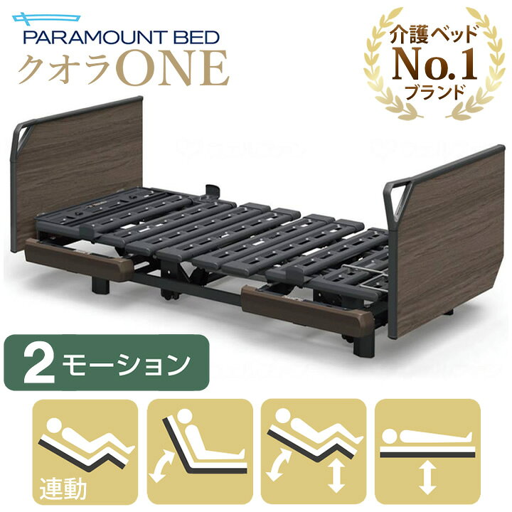 楽天市場】パラマウントベッド 電動ベッド 介護ベッド クオラONE 