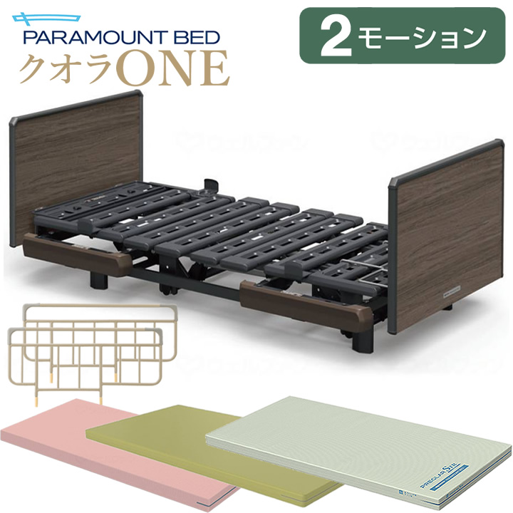 パラマウントベッド 電動ベッド 介護ベッド クオラONE 2モーション 木製ボード スクエア 3点セット 選べるマットレス付き サイドレール付き 介護用ベッド 介護ベット KQ-B6427 KQ-B6407のサムネイル