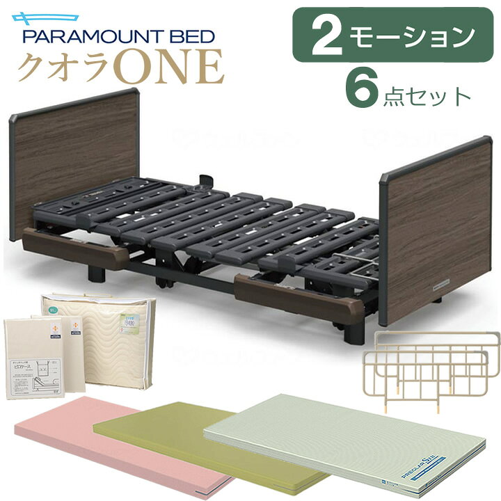 楽天市場】パラマウントベッド 電動ベッド 介護ベッド クオラONE 2  