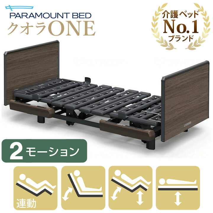 楽天市場】パラマウントベッド 電動ベッド 介護ベッド クオラONE 