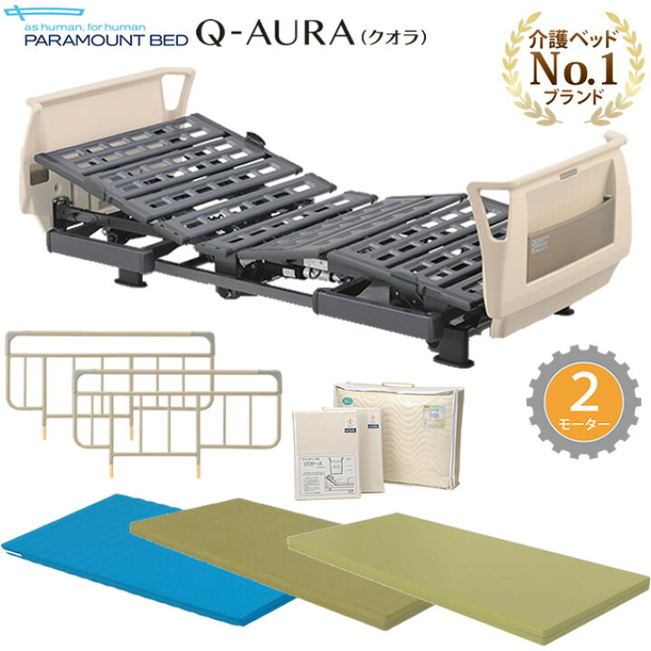 楽天市場】介護ベッド クオラ(Q-AURA) パラマウントベッド 2モーター 