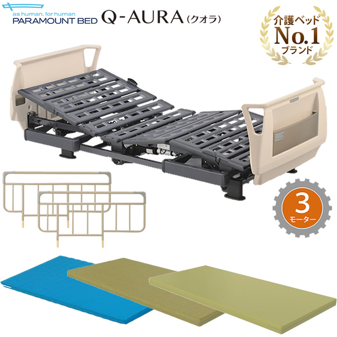 パラマウントベッド クオラ(Q-AURA) 電動ベッド 介護ベッド 3モーター・3点セット  選べるマットレス・サイドレール付き【介護ベット】【KQ-63310 KQ-63210】【送料無料】 | ケンクル