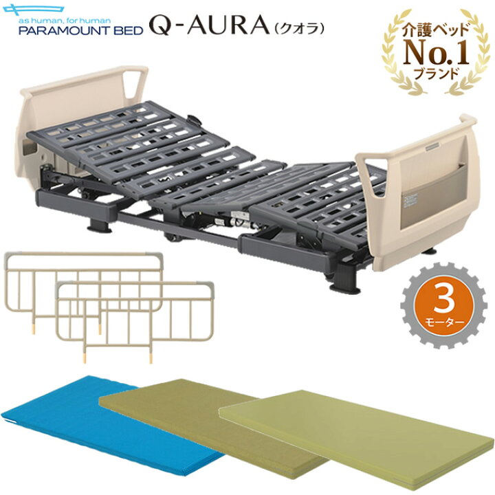 楽天市場】パラマウントベッド クオラ(Q-AURA) 電動ベッド 介護ベッド 