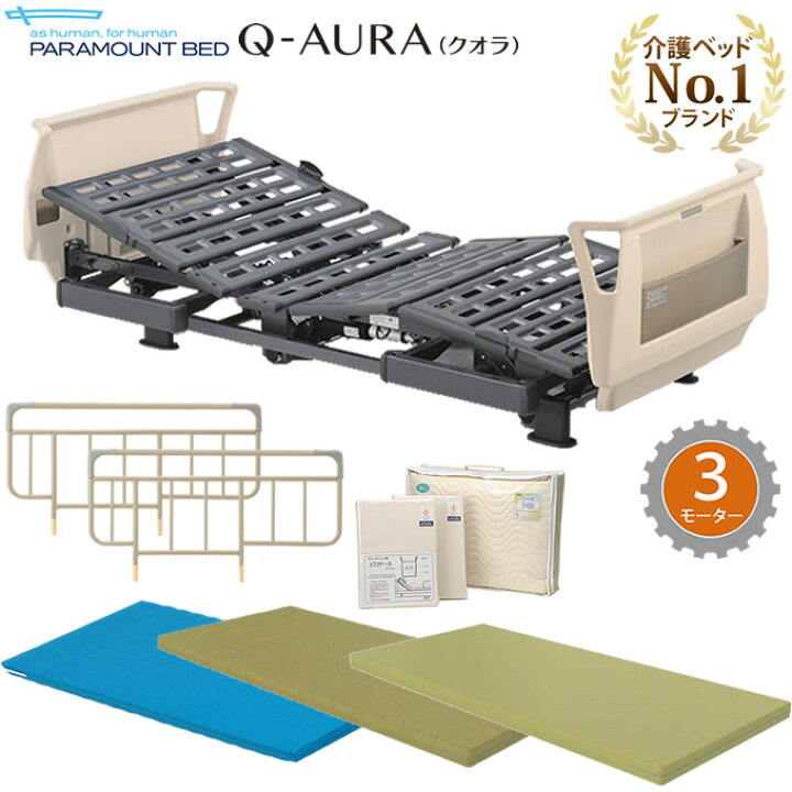 楽天市場】パラマウントベッド クオラ(Q-AURA) 電動ベッド 介護ベッド 