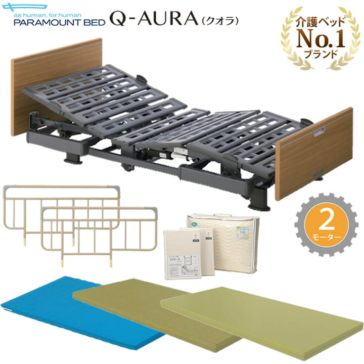 楽天市場】電動ベッド パラマウントベッド クオラ(Q-AURA) 介護ベッド 