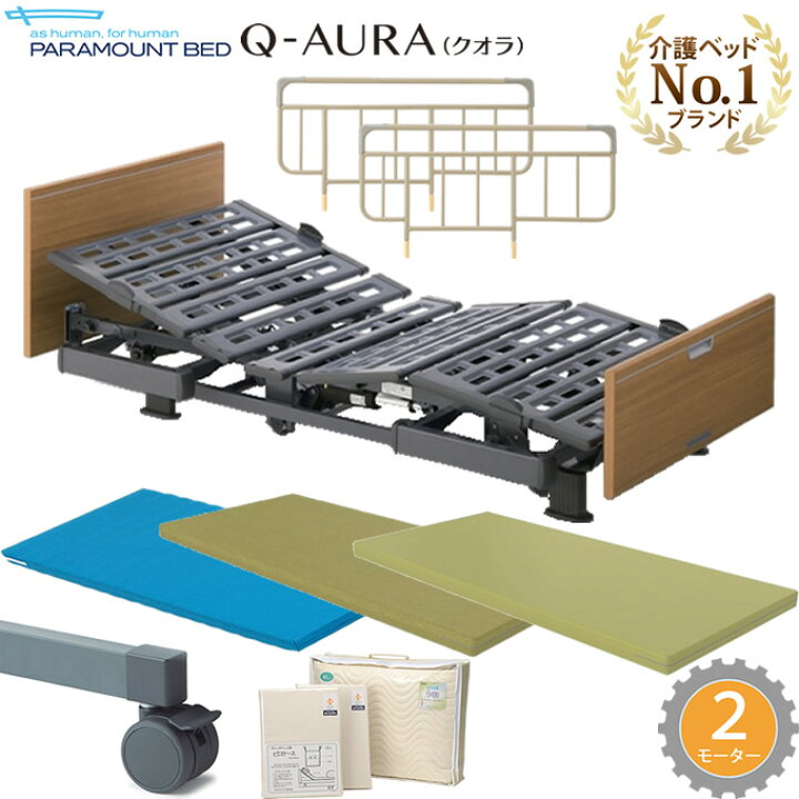 楽天市場】介護ベッド クオラ(Q-AURA)・パラマウントベッド 2モーター 