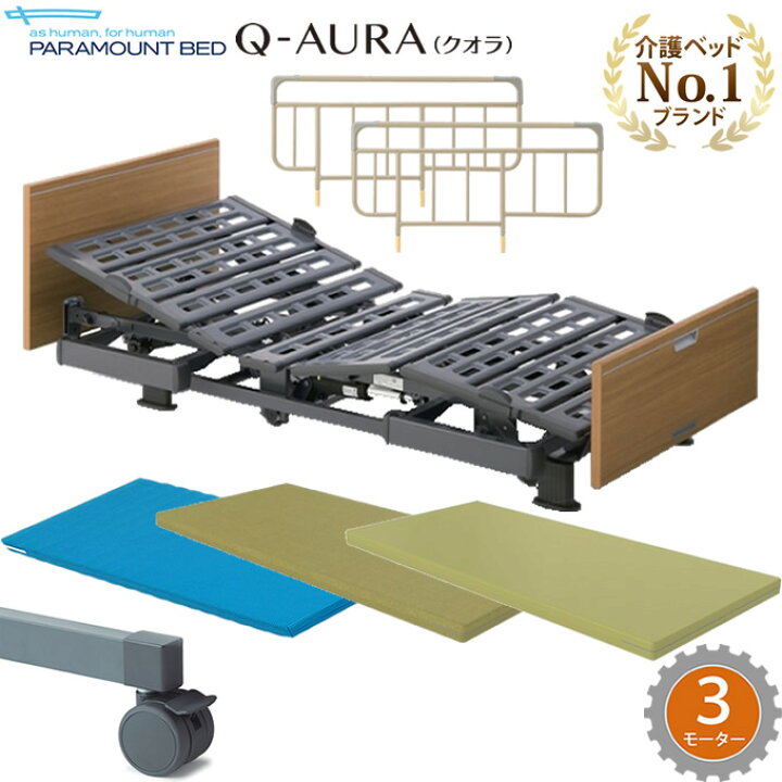 楽天市場】介護ベッド クオラ(Q-AURA)・パラマウントベッド・3モーター 