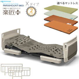 楽天市場】 パラマウントベッド > 介護ベッド 電動ベッド 楽匠プラス 