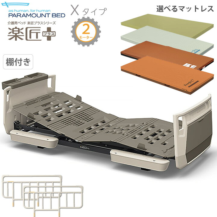 楽天市場】介護ベッド 電動ベッド パラマウントベッド 楽匠プラス 2 