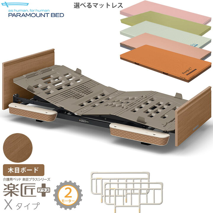 楽天市場】パラマウントベッド 電動ベッド 楽匠プラス 木目ボード X 