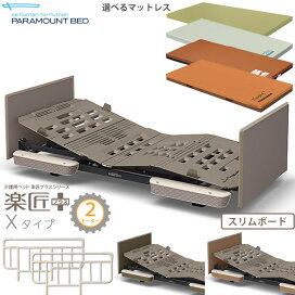 楽天市場】 パラマウントベッド > 介護ベッド 電動ベッド 楽匠プラス 