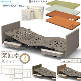 楽天市場】 パラマウントベッド > 介護ベッド 電動ベッド 楽匠プラス 
