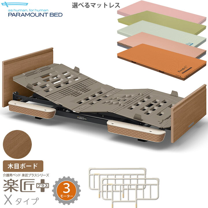 楽天市場】パラマウントベッド 電動ベッド 楽匠プラス 木目ボード X 