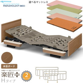 楽天市場】 パラマウントベッド > 介護ベッド 電動ベッド 楽匠プラス 