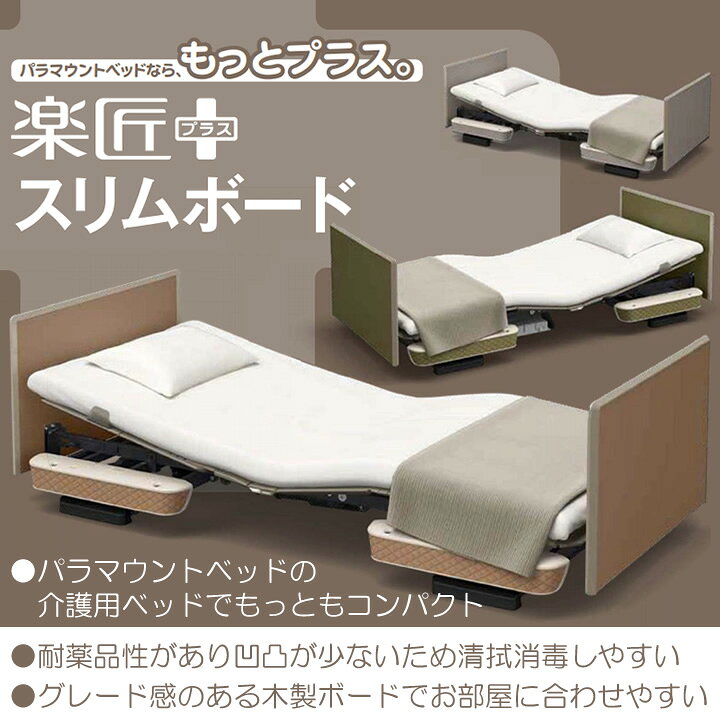 楽天市場】パラマウントベッド 電動ベッド 楽匠プラス 介護ベッド 3 