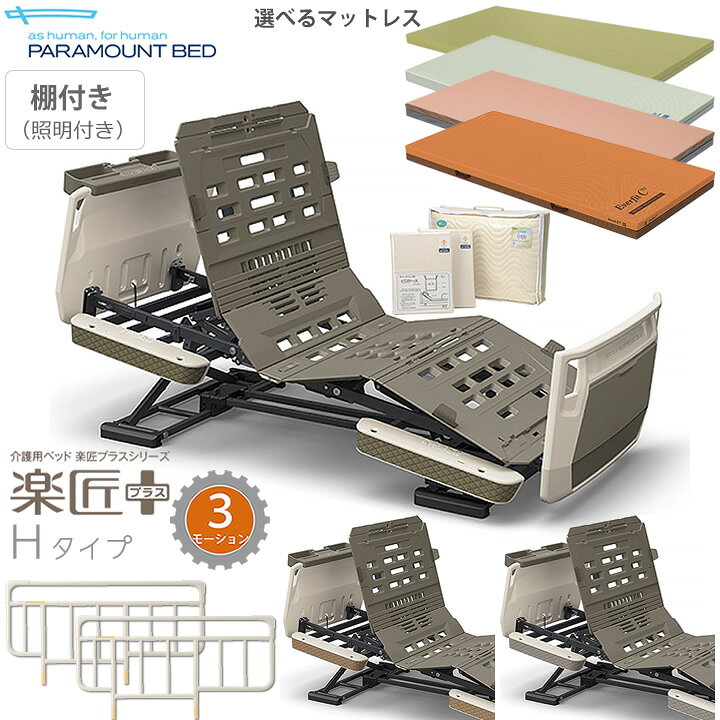 楽天市場】パラマウントベッド 電動ベッド 楽匠プラス 3モーション 