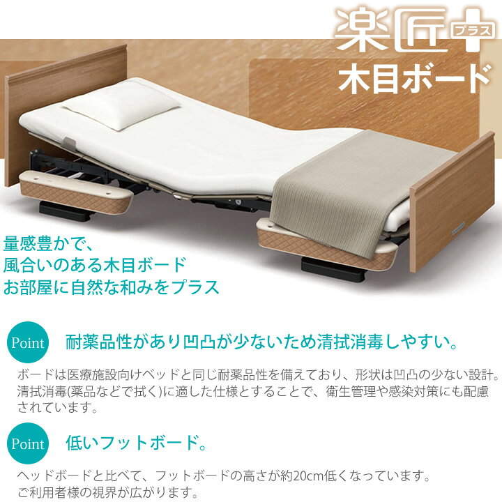 楽天市場】パラマウントベッド 電動ベッド 楽匠プラス 木目ボード 3 