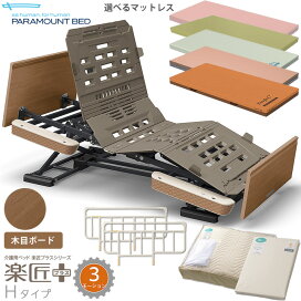 楽天市場】 パラマウントベッド > 介護ベッド 電動ベッド 楽匠プラス 