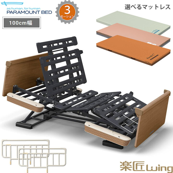 楽天市場】パラマウントベッド 電動ベッド 楽匠ウィング 幅100cm 介護 