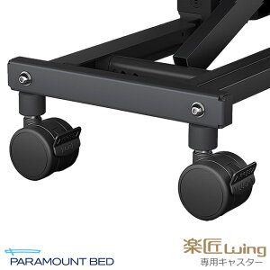 介護ベッド キャスター 楽匠ウィング キャスター ベッド1台分 1セット パラマウントベッド RQ-P30C