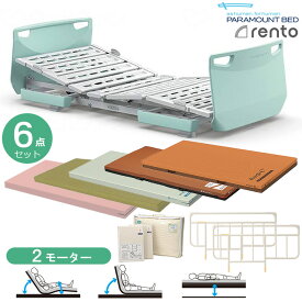 介護ベッド レント(rento) 2モーター ミントグリーン 6点セット 選べるマットレス付き サイドレール(柵・手すり)付き メーキング3点セット付パラマウントベッド介護用ベッドKQ-68232 KQ-68212 KQ-68222 KQ-68202