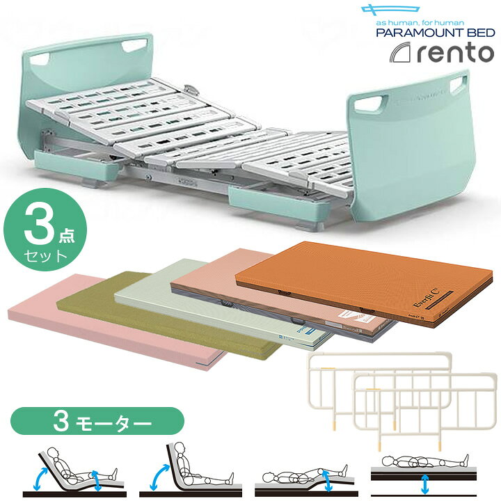 楽天市場】パラマウントベッド 電動ベッド 介護ベッド レント rento 3 