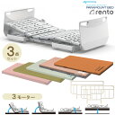 パラマウントベッド 電動ベッド レント(rento) 3モーター サンドホワイト 3点セット 選べるマットレス付き サイドレー…