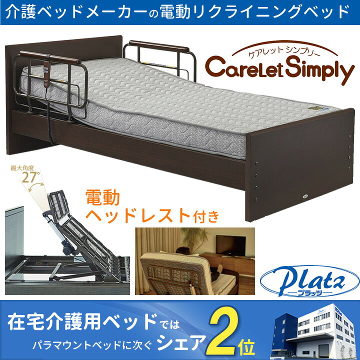 楽天市場】ケアレットシンプリー 1+1モーターベッド 【介護ベッド 