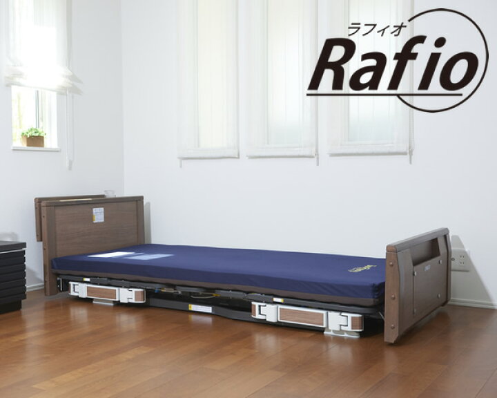 楽天市場】介護ベッド 超低床介護用ベッド 3モーターベッド ラフィオ 