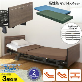 介護ベッド 在宅介護用ベッド 2モーターベッド 【サイドレール プレゼント】 ミオレット3 木製フラットボード 高性能マットレス付き 電動ベッド サイドレール 手すり 柵 【プラッツ MioLetIII】【P113-21BA P113-22DA】【送料無料】