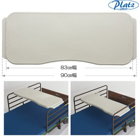 介護ベッド オーバーテーブル 90cm/83cm 切替式 プラッツ 【PT01-A1】 【ベット用テーブル ベット机 ベッド用テーブル】
