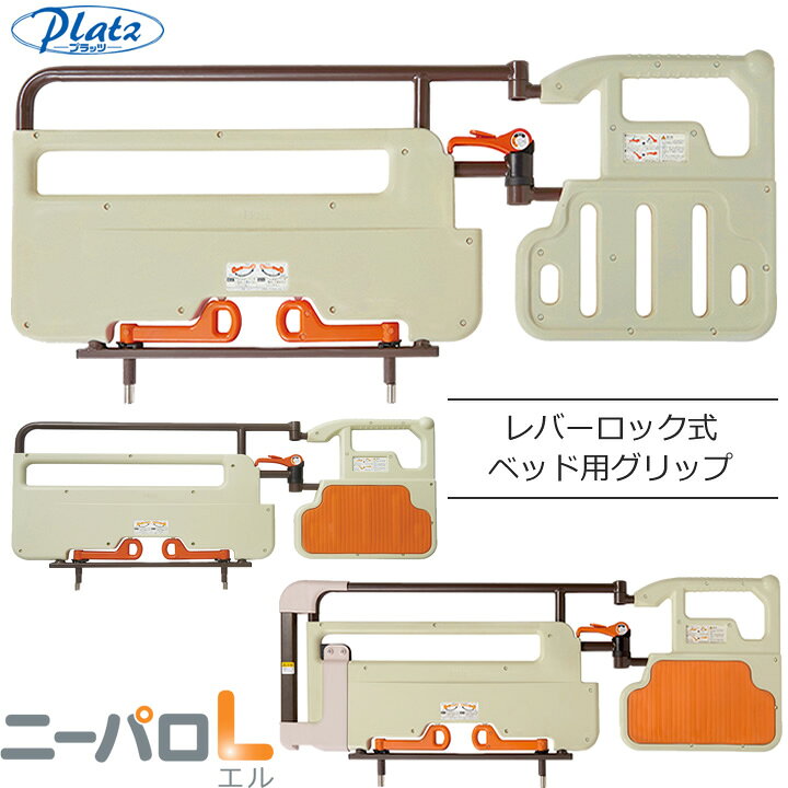 楽天市場】介護ベッド レバーロック式ベッド用グリップ ニーパロL 
